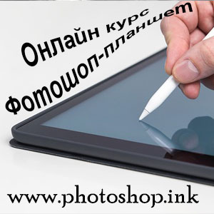 Фотошоп планшет онлайн